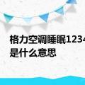 格力空调睡眠1234模式是什么意思