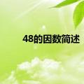 48的因数简述