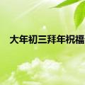 大年初三拜年祝福语