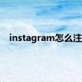 instagram怎么注册