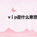 v丨p是什么意思