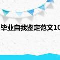 毕业自我鉴定范文100字