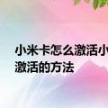 小米卡怎么激活小米卡激活的方法