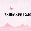 rtx和gtx有什么区别