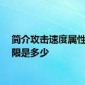 简介攻击速度属性的上限是多少