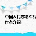 中国人民志愿军战歌词作者介绍