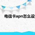 电信卡apn怎么设置