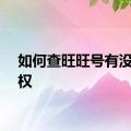 如何查旺旺号有没有降权