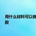 用什么材料可以做起泡胶