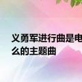 义勇军进行曲是电影什么的主题曲