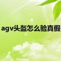 agv头盔怎么验真假鉴别