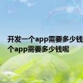 开发一个app需要多少钱开发一个app需要多少钱呢