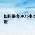 如何更换BIOS电池及设置