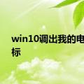 win10调出我的电脑图标