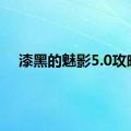 漆黑的魅影5.0攻略