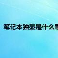 笔记本独显是什么意思