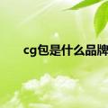 cg包是什么品牌