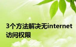 3个方法解决无internet访问权限