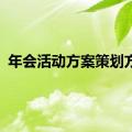 年会活动方案策划方案