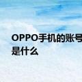 OPPO手机的账号密码是什么