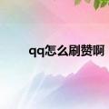 qq怎么刷赞啊