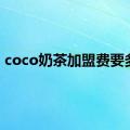 coco奶茶加盟费要多少