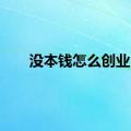 没本钱怎么创业