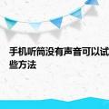 手机听筒没有声音可以试一下这些方法