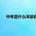 中年是什么年龄段