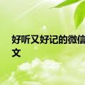 好听又好记的微信号英文