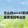 怎么将win10系统教育版更变回专业版