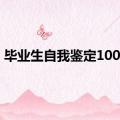 毕业生自我鉴定1000字