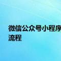 微信公众号小程序制作流程