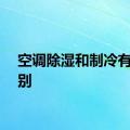 空调除湿和制冷有啥区别