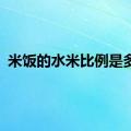 米饭的水米比例是多少