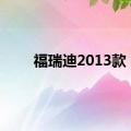 福瑞迪2013款