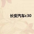 长安汽车c30