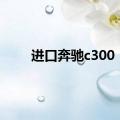 进口奔驰c300