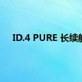 ID.4 PURE 长续航