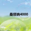 桑塔纳4000