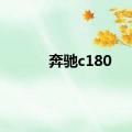 奔驰c180