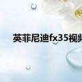 英菲尼迪fx35视频