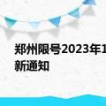 郑州限号2023年1月最新通知