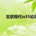 北京现代ix35论坛