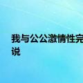 我与公公激情性完整小说