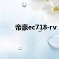 帝豪ec718-rv