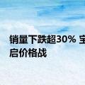 销量下跌超30% 宝马重启价格战