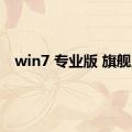 win7 专业版 旗舰版