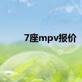 7座mpv报价