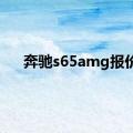 奔驰s65amg报价